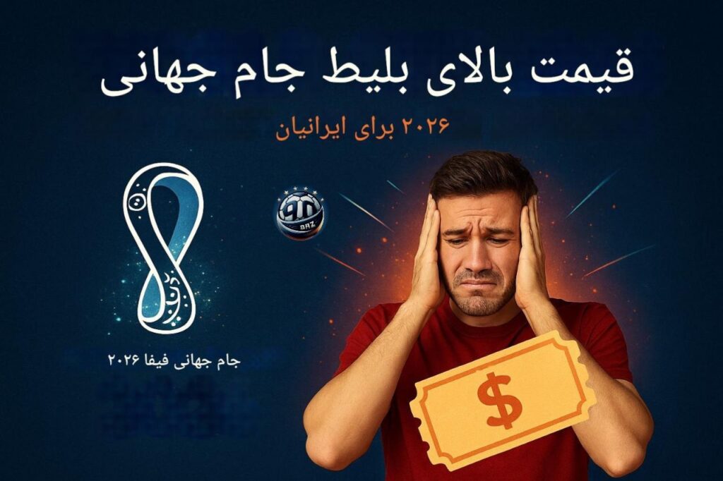 خبر شوکه کننده برای خریداران بلیط جام جهانی ۲۰۲۶