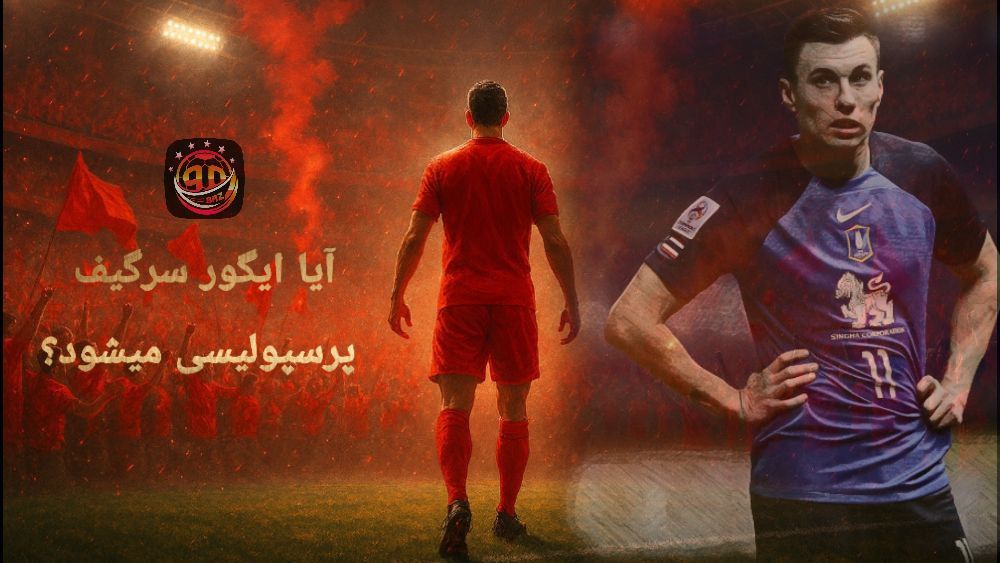ایگور سرگیف قرمز پوش می‌شود؟